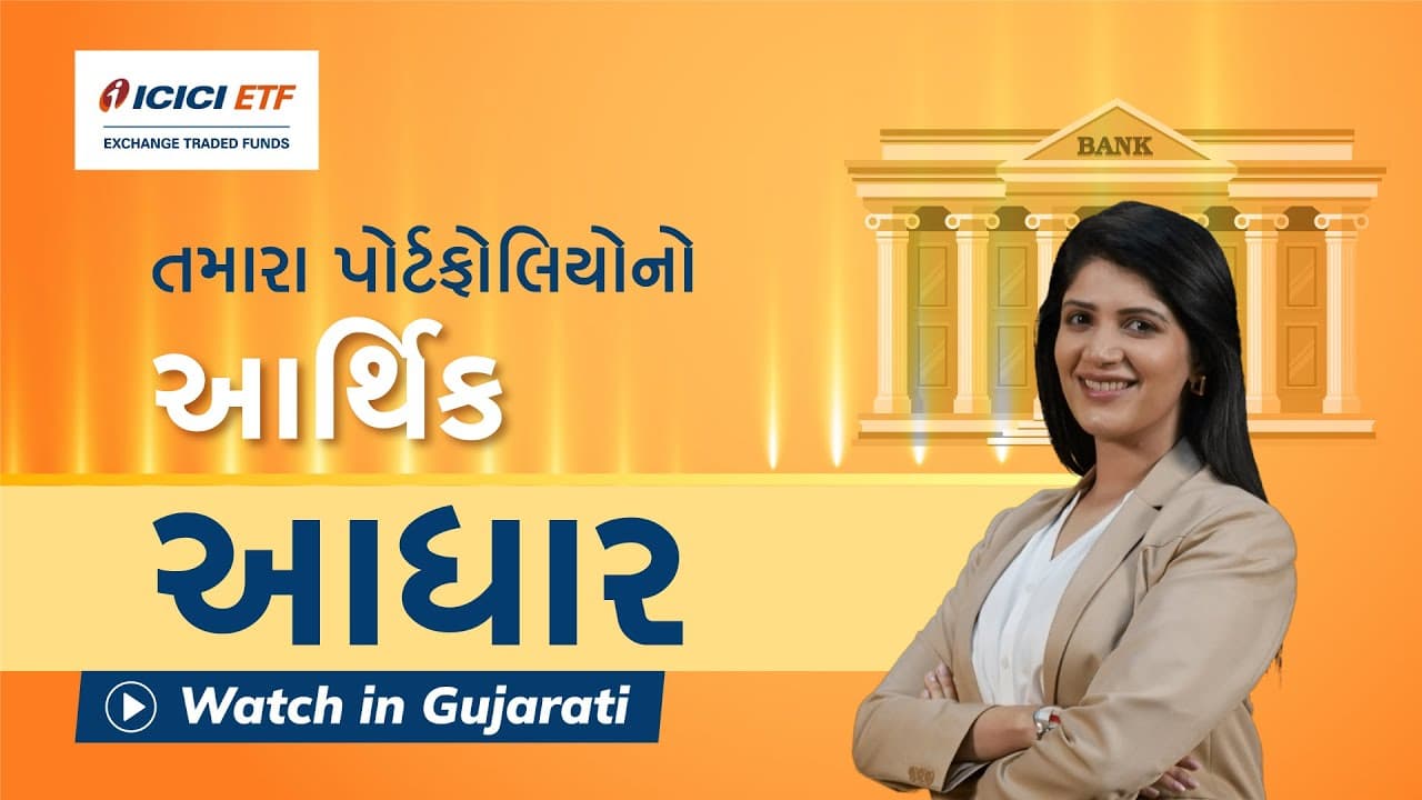 Invest in India’s leading banking stocks I ICICI Prudential Nifty Bank ETF - Watch In Gujrati