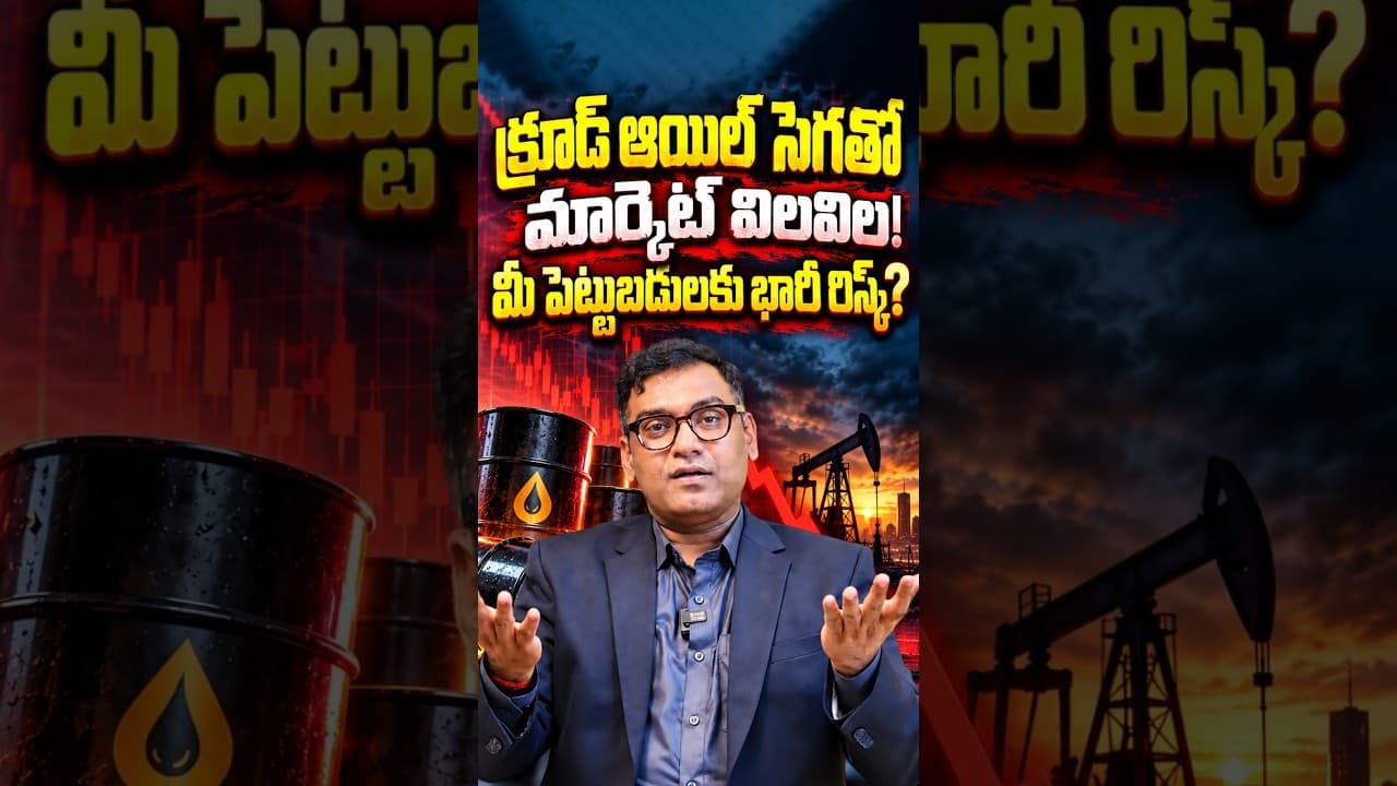 క్రూడ్ ఆయిల్ సెగతో మార్కెట్ విలవిల! | #crudeoilprice #inflation #interestrates #ytshorts #shorts