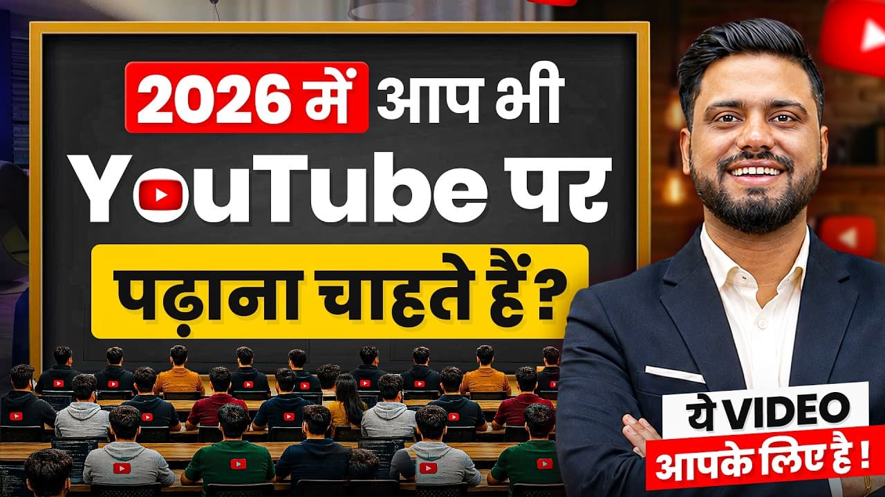 Teacher अपना YouTube Channel कैसे शुरू करें? | Offline से Online Teaching तक Complete Guide