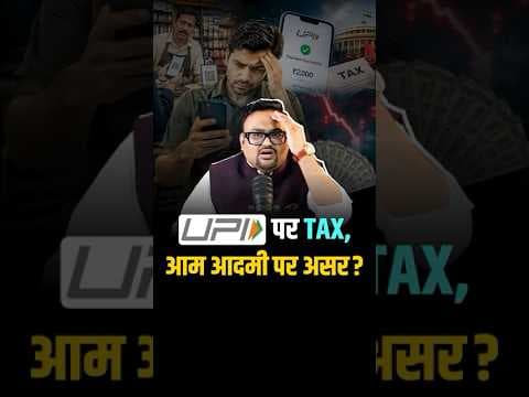 UPI पर Tax, आम आदमी पर असर?