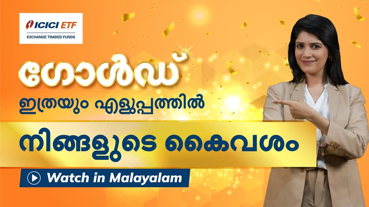 Add strength and shine to your portfolio I ICICI Prudential Gold ETF - Watch In Malyalam