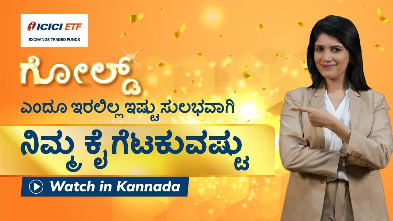 Add strength and shine to your portfolio I ICICI Prudential Gold ETF - Watch In Kannada