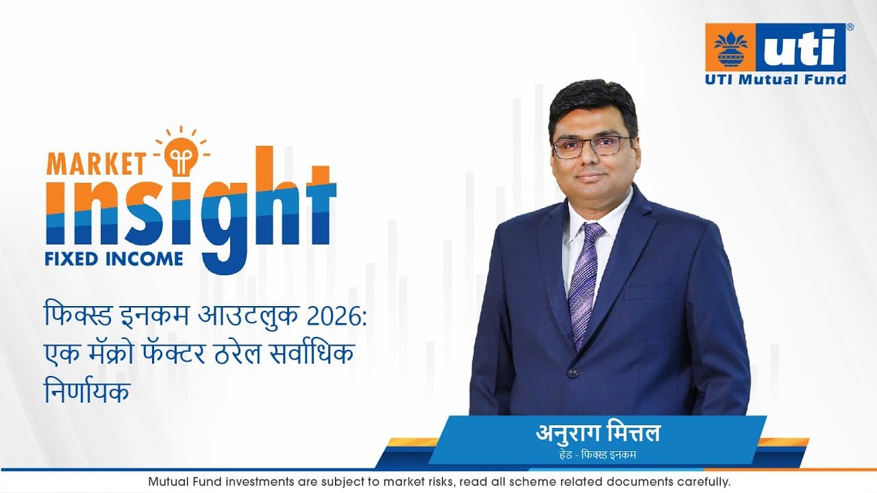 फिक्स्ड इनकम आउटलुक 2026: एक मॅक्रो फॅक्टर ठरेल सर्वाधिक निर्णायक