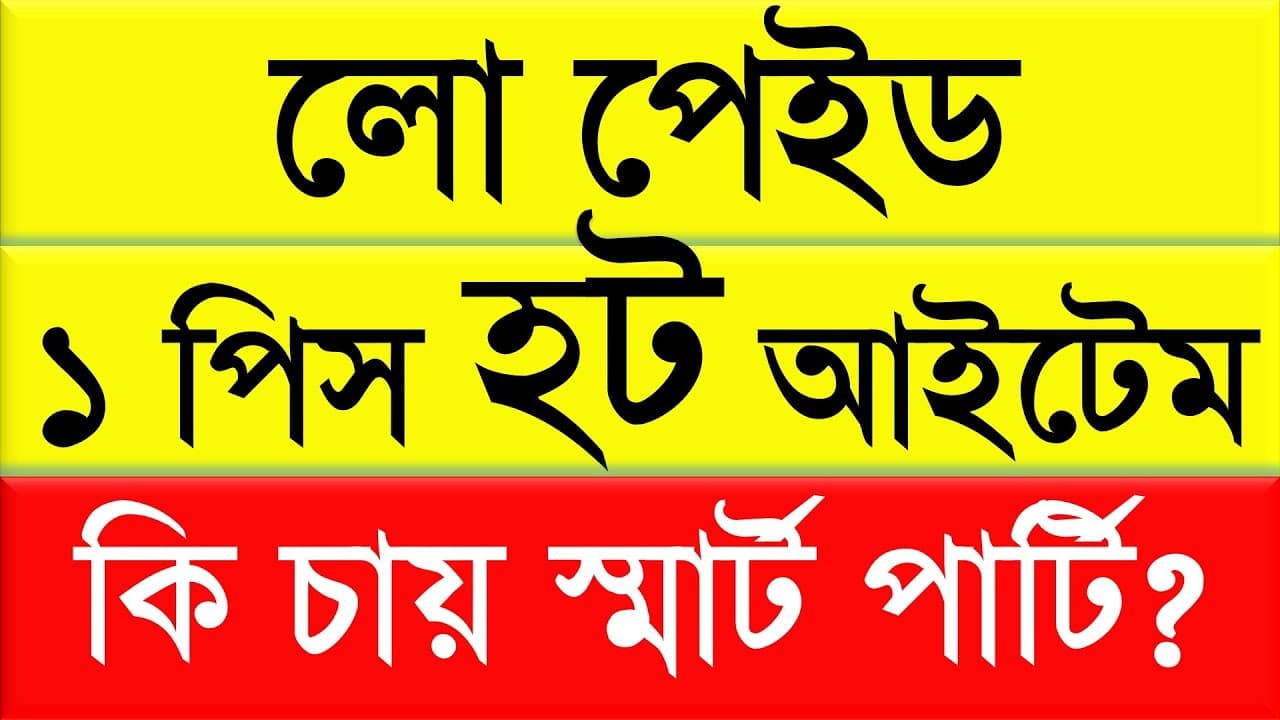 লো পেইড || ১ পিস হট আইটেম || কি চায় স্মার্ট পার্টি?
