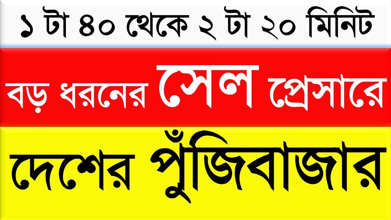 ১ টা ৪০ থেকে ২ টা ২০ মিনিট || বড় ধরনের সেল প্রেসারে দেশের পুঁজিবাজার