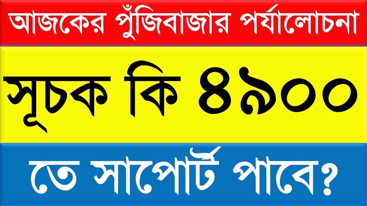 আজকের পুঁজিবাজার পর্যালোচনা || সূচক কি ৪৯০০ তে সাপোর্ট পাবে?