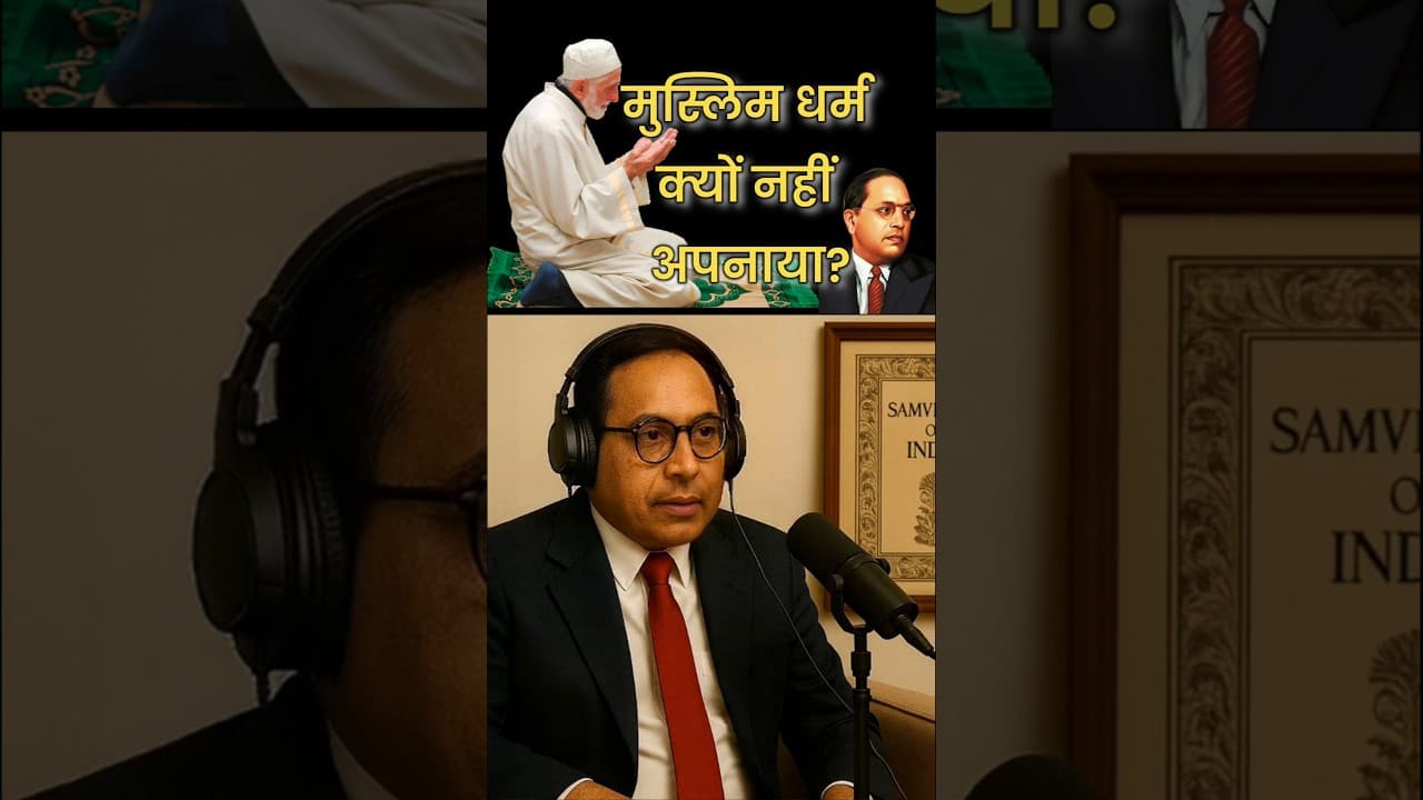 मुस्लिम धर्म और डॉ आंबेडकर | Babasaheb Ambedkar On Muslim
