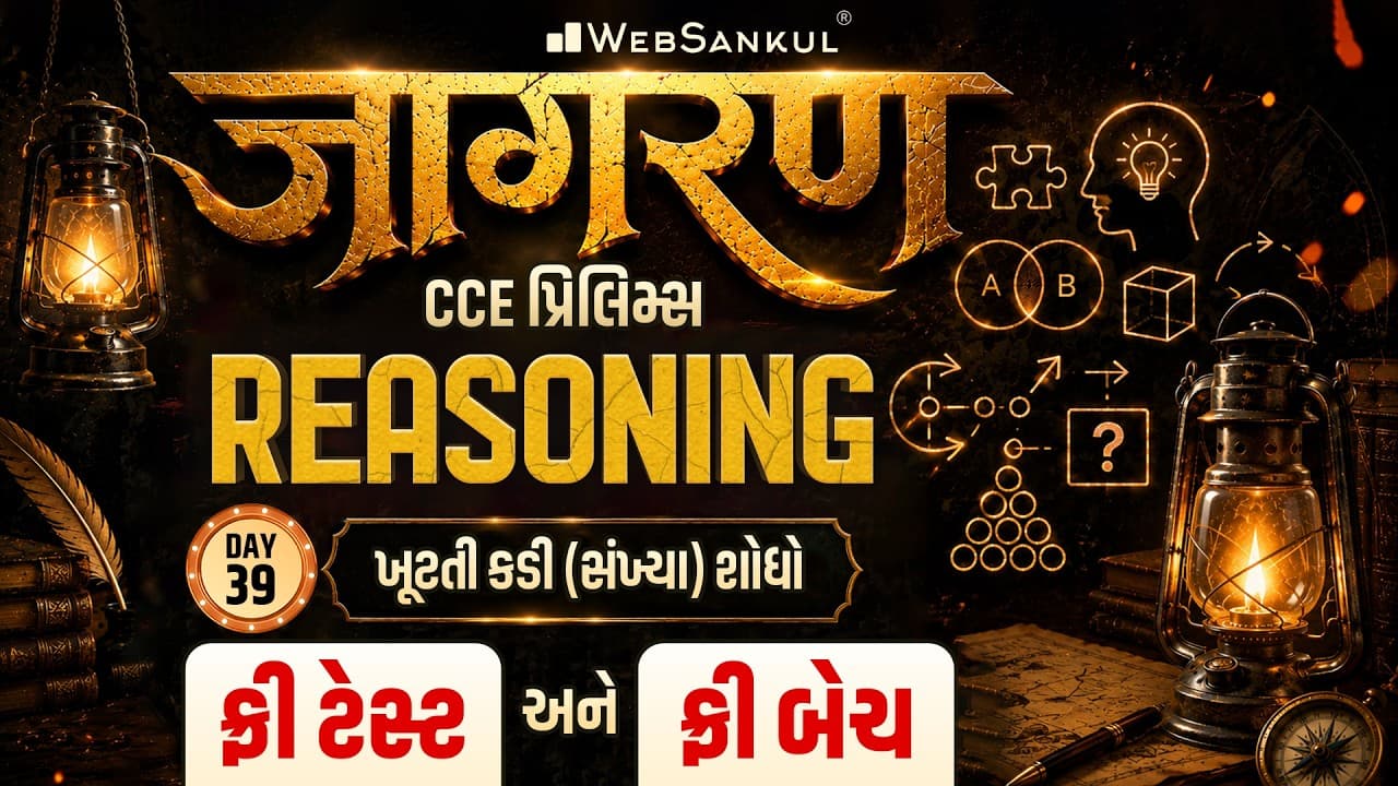 Reasoning | ખૂટતી સંખ્યા શોધો | Jagran Day 39 | CCE Prelims Exam | GSSSB