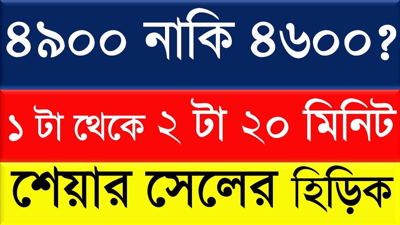 সূচক তুমি কার? ৪৯০০ নাকি ৪৬০০ ? ১ টা থেকে ২ টা ২০ মিনিট || শেয়ার সেলের হিড়িক