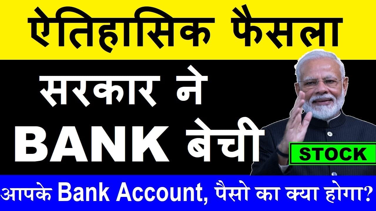 सरकार ने BANK बेच दी😱⚫ आपके Bank Account, पैसो का क्या होगा⚫Govt,LIC Stake Sell IDBI Bank to fairfax