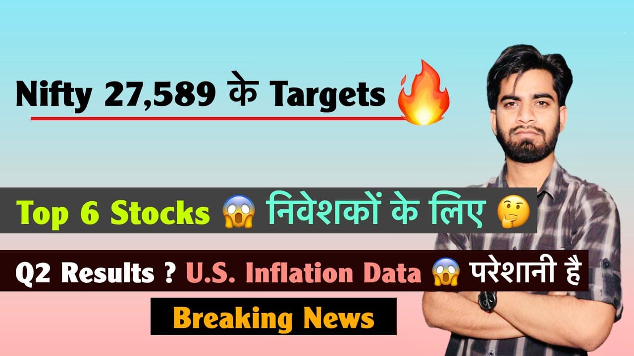Nifty 27,589 के Targets 🔥 Top 6 Stocks - निवेशकों के लिए ✅ U.S. Inflation Data 😱 Breaking News