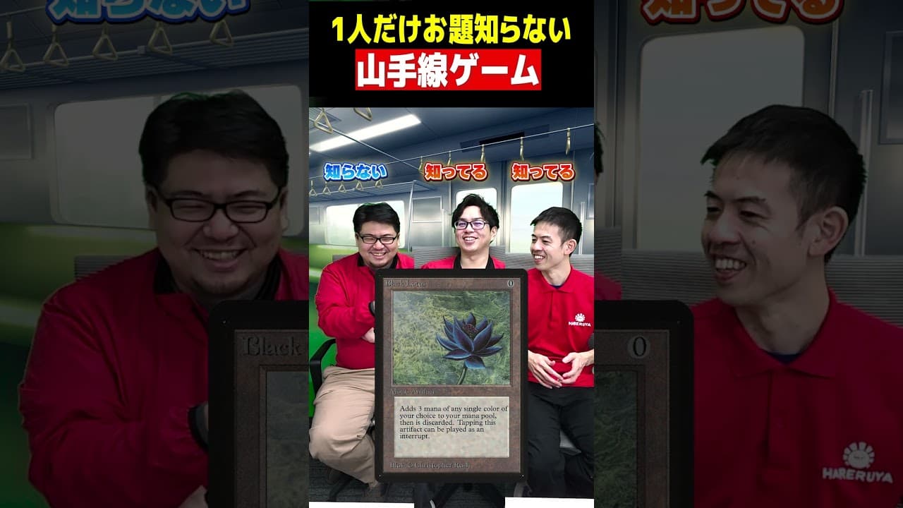 1人だけお題知らない山手線ゲーム!!