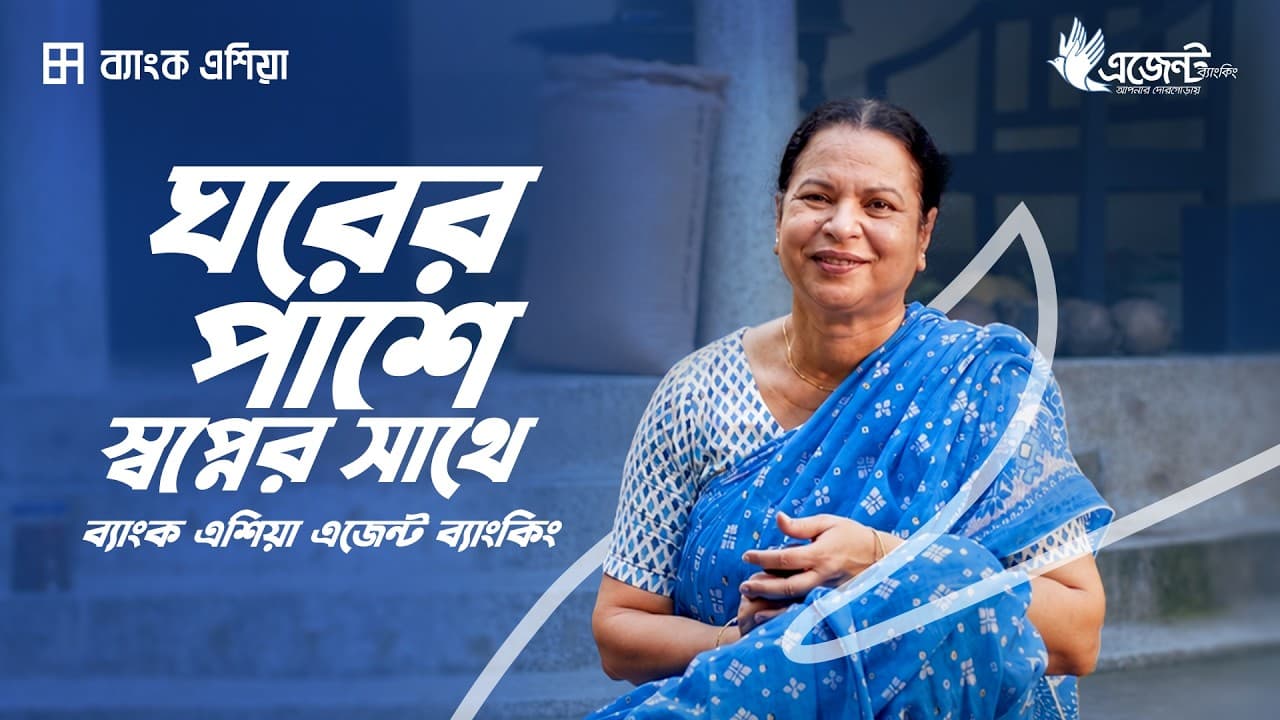 বাড়ির পাশে ব্যাংক এশিয়া | ব্যাংক এশিয়া এজেন্ট ব্যাংকিং