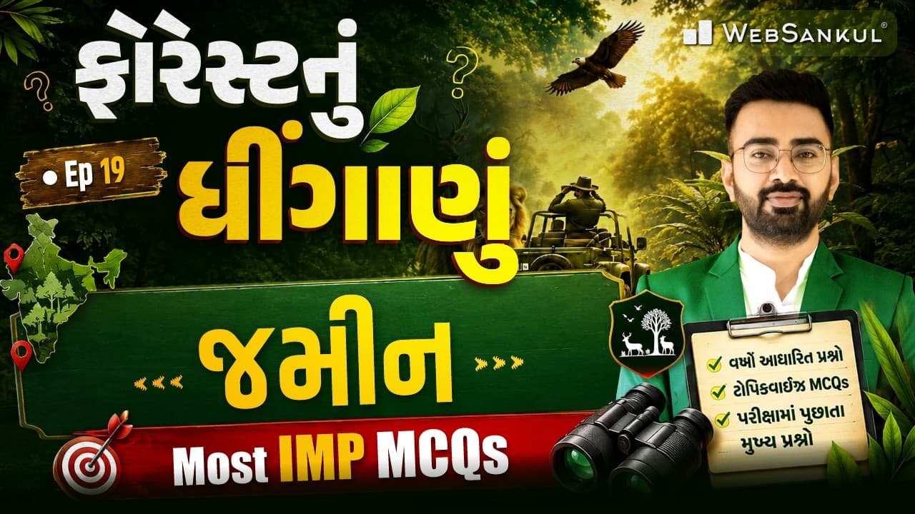 ફોરેસ્ટનું ધીંગાણું | જમીન | Ep 19 | Gujarat Forest Bharti 2026