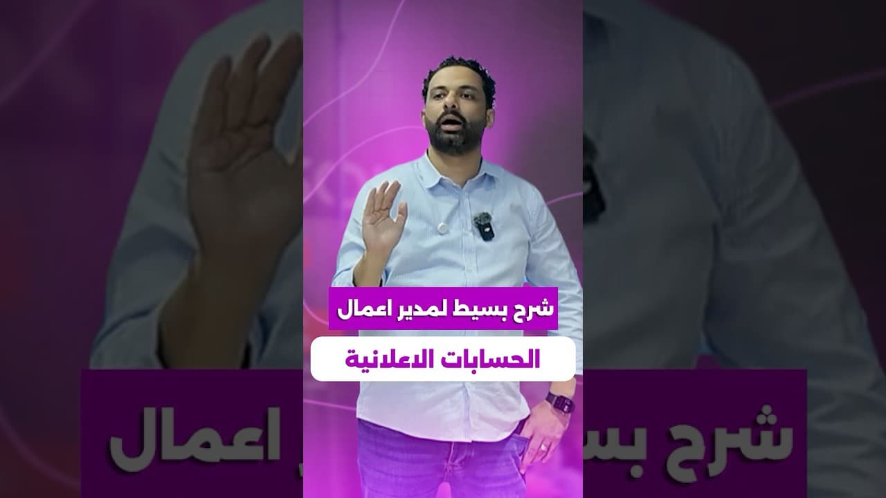 شرح مبسط جداً لمدير اعمال الحسابات الاعلانيه على الفيسبوك🧲