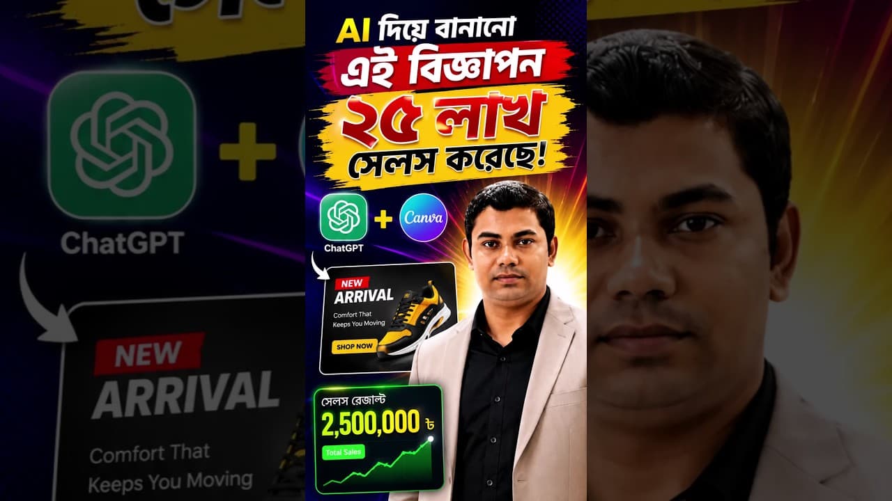 AI দিয়ে বানানো এই বিজ্ঞাপন ২৫ লাখ সেলস করেছে!