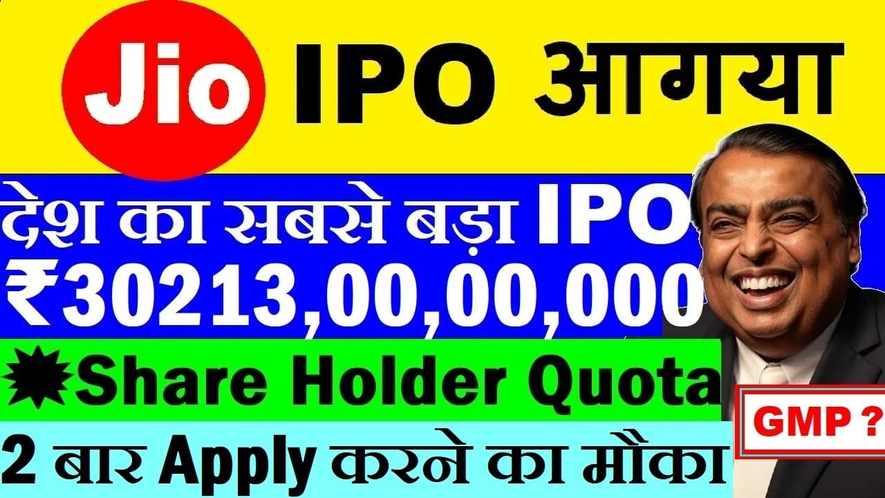 Jio IPO आया🔥 ( 2 बार Apply करने का मौका )( Share Holders Quota ) GMP ⚫ Reliance Industries Share