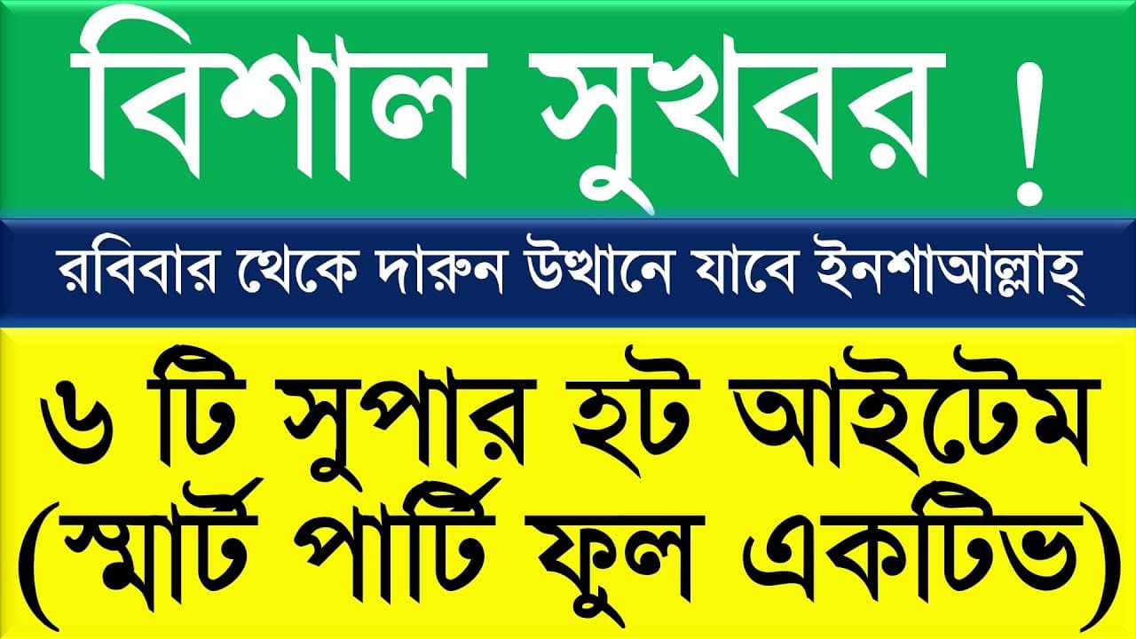বিশাল সুখবর ! রবিবার থেকে দারুন উত্থানে যাবে ইনশাআল্লাহ্ || ৬ টি সুপার হট আইটেম