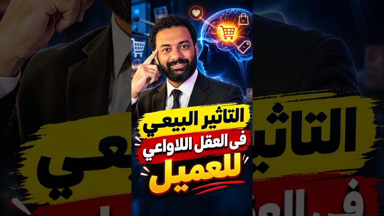 ازاي تقنع العميل بيك وتكون بياع شاطر ؟ 👌 #المبيعات #التسويق_الرقمي #digitalmarketing