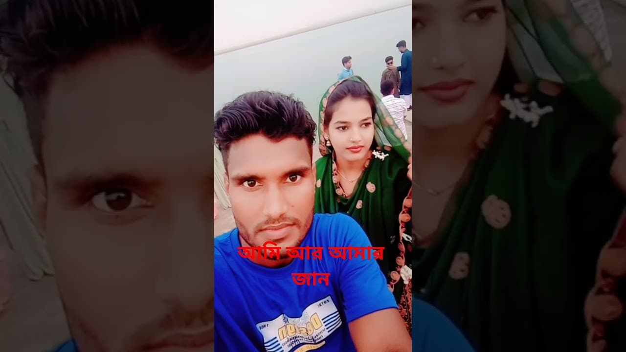 আমি আর আমার জান।