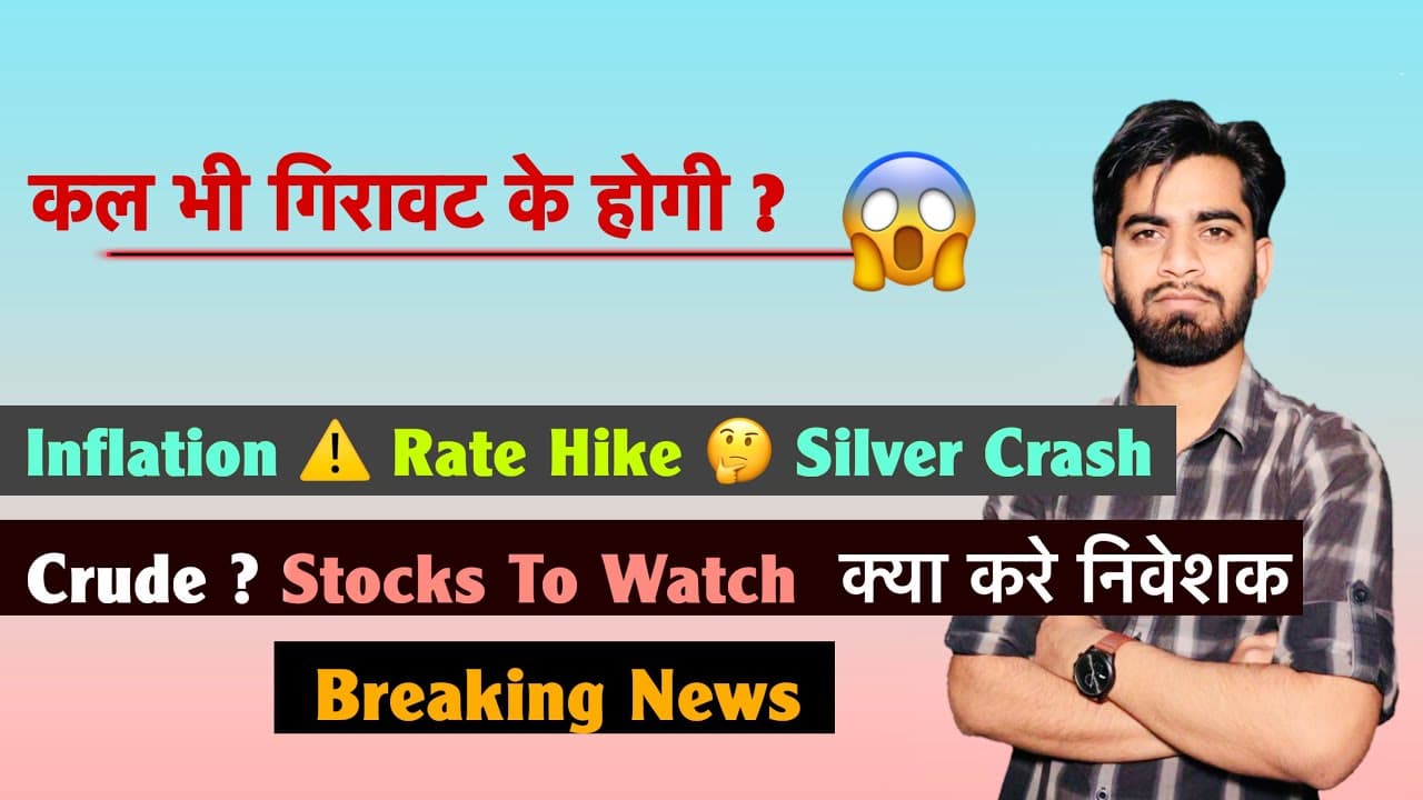 कल भी गिरावट के होगी ? Inflation⚠️Rate Hike 🤔 Silver Crash 😭 Crude ? Stocks To Watch 😱 Breaking News