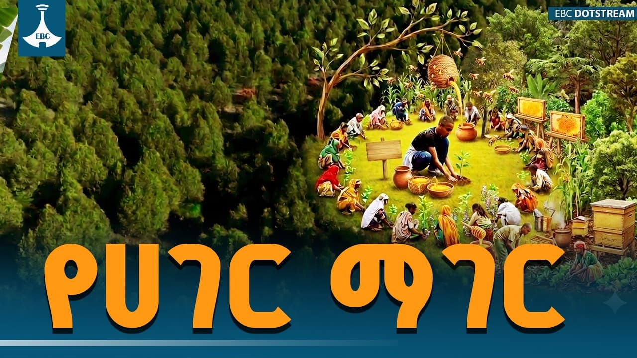 "የሀገር ማገር" | ETV | EBC | EBCDOTSTREAM