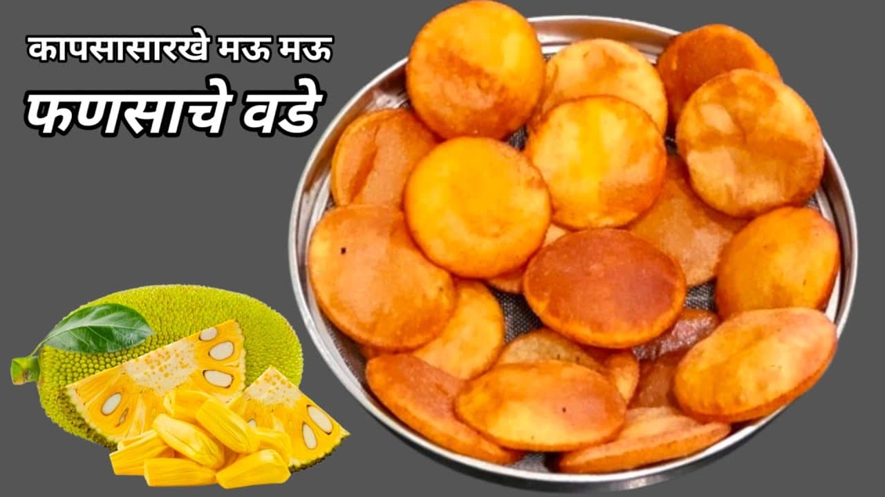 पिकलेल्या फणसाचे स्वादिष्ट वडे। फणसाचे वडे एकदा खाल्ले तर पुन्हा पुन्हा बनवाल। Jackfruit Vade Recipe