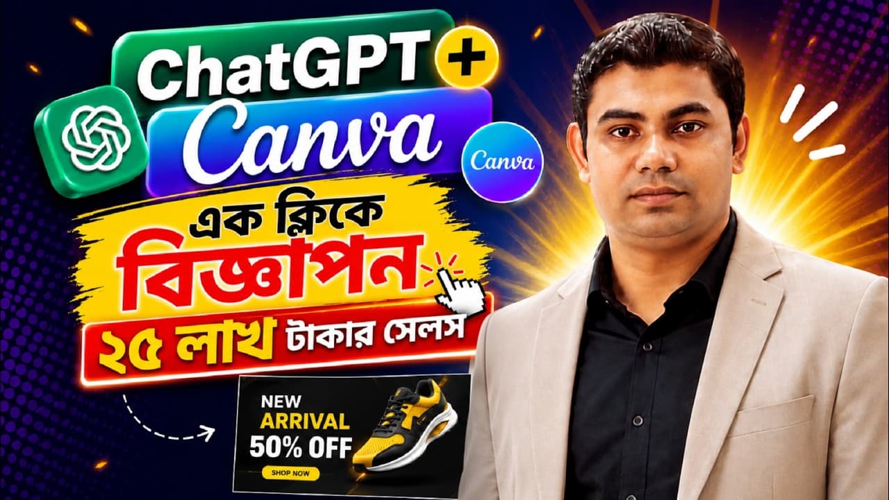 ChatGPT + Canva Secret এই বিজ্ঞাপন থেকে ২৫ লাখ টাকার সেলস!