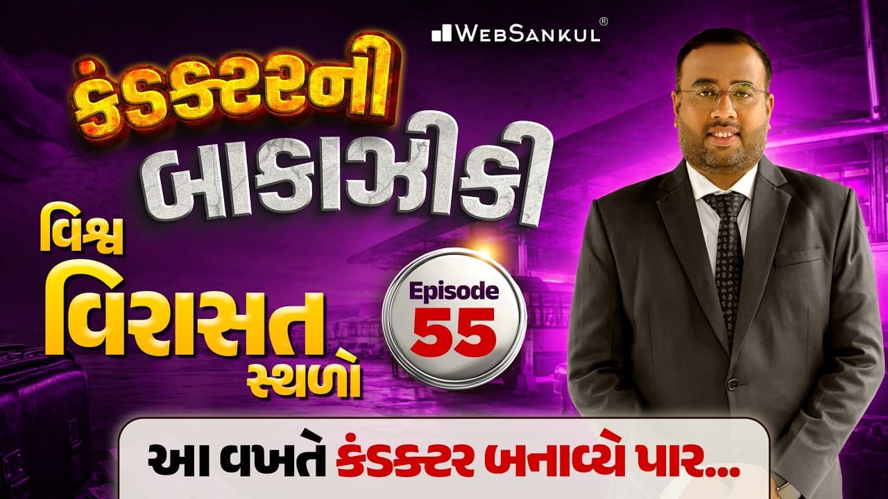 કંડક્ટરની બાકાઝીકી Ep 55 | વિશ્વ વિરાસત સ્થળો | Culture | GSRTC Conductor Bharti 2026
