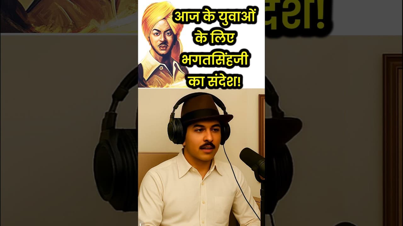 भगत सिंह जी का युवाओं के लिए संदेश | Bhagat Singh Ai Podcast