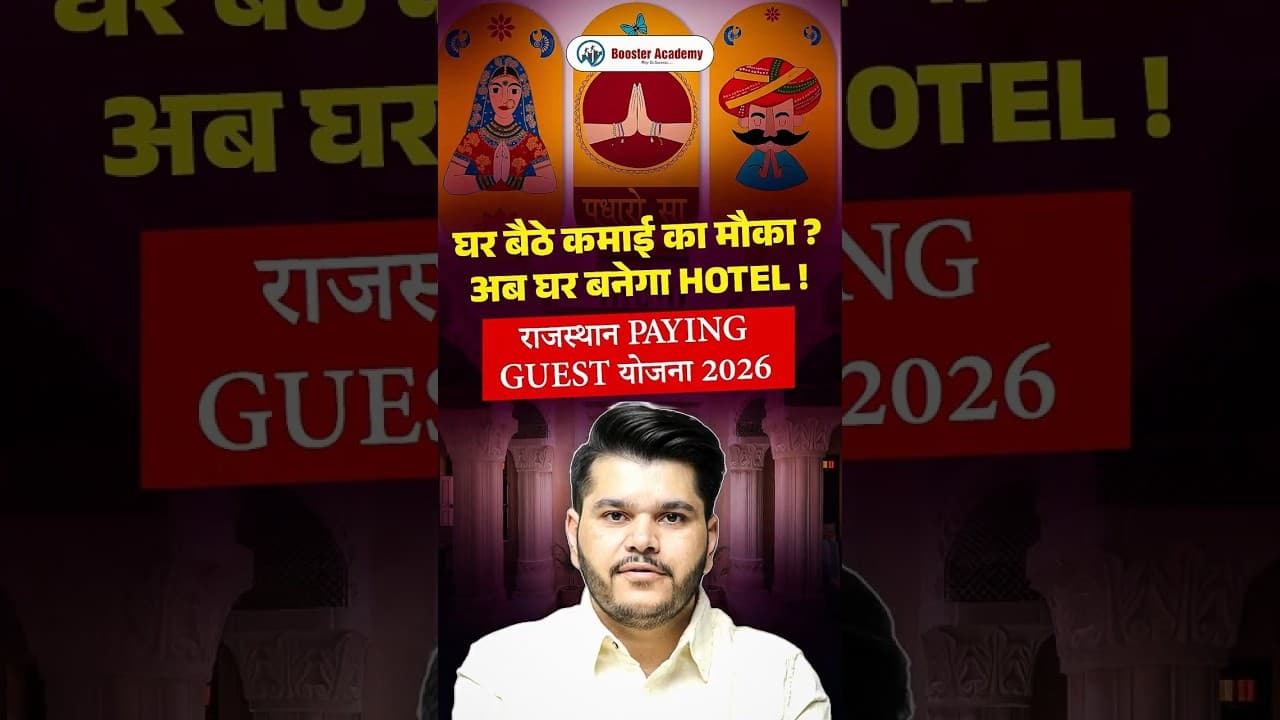 घर बैठे कमाई 💰 | राजस्थान Paying Guest योजना 2026 | अब घर बनेगा Hotel