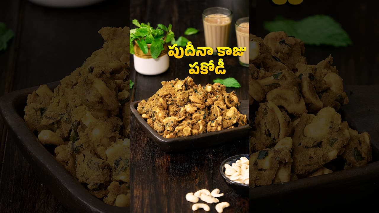 కరకరలాడే పుదీనా కాజు పకోడీ అచ్చం స్వీట్ షాప్ స్టైల్లోనే ఉంటుంది | Mint Cashew Pakodi Telugu