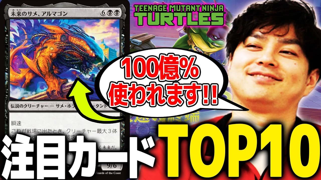 【MTG】シンプルだけど並外れたカードばかり!『ミュータントタートルズ』注目カードTop10!!