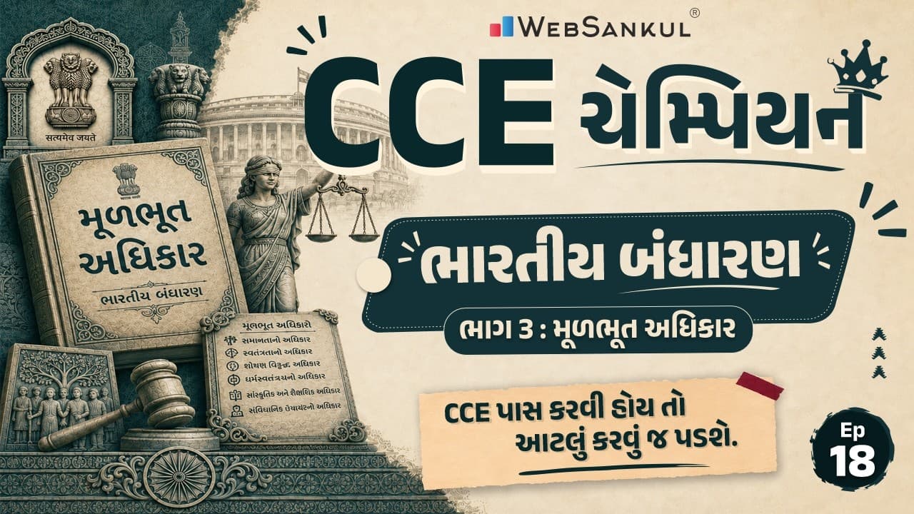 CCE Champion | ભાગ 3 મૂળભૂત અધિકાર | ભારતીય બંધારણ | Ep 18 | Polity | CCE Exam | GSSSB Exam
