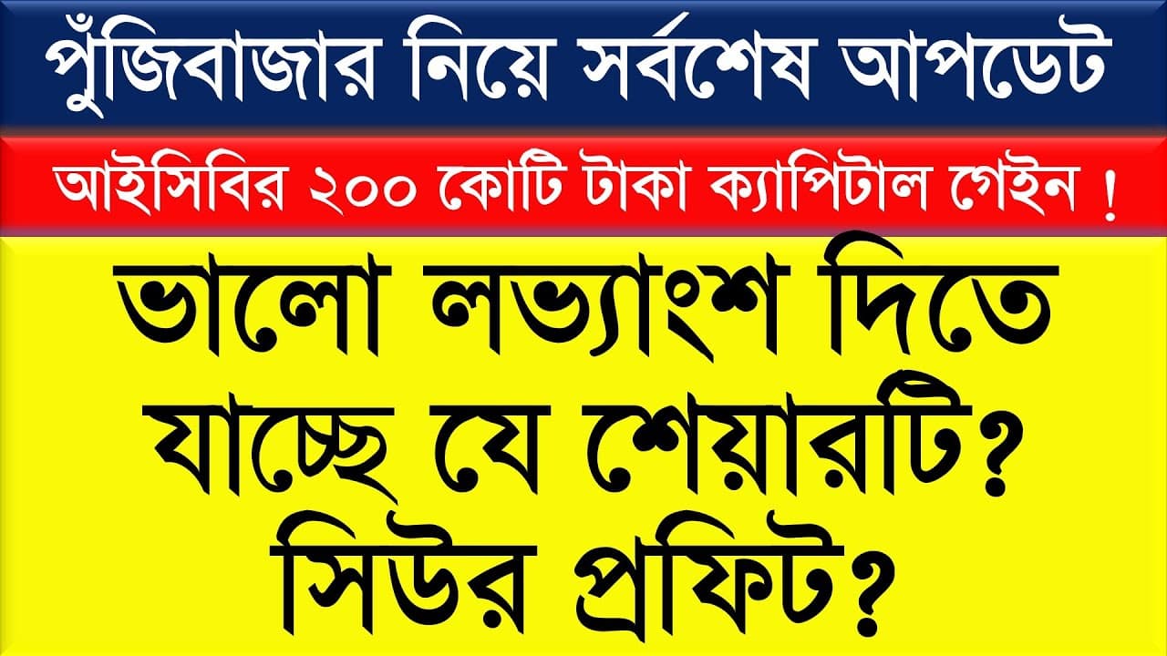 পুঁজিবাজার || সর্বশেষ আপডেট || ভালো লভ্যাংশ দিতে যাচ্ছে শেয়ারটি? সিউর প্রফিট?২০০ কোটি ক্যাপিটাল গেইন