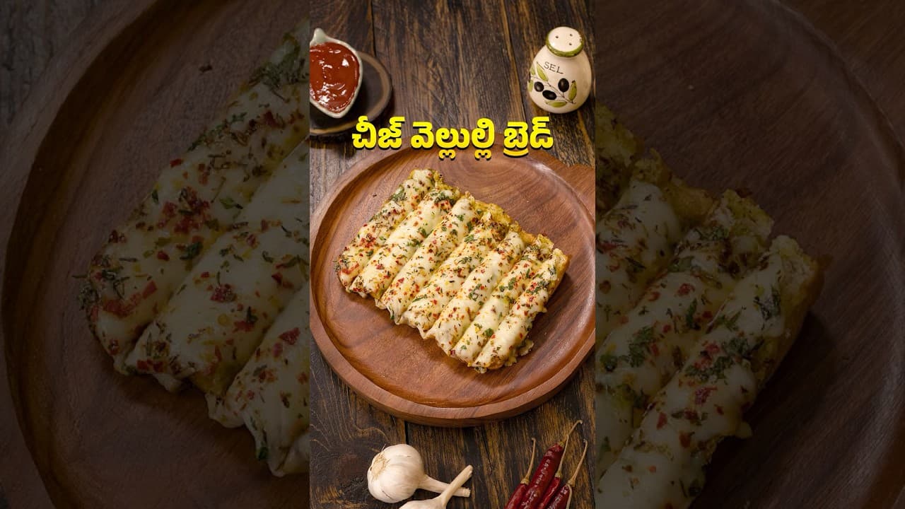 చీజ్ వెల్లుల్లి బ్రెడ్ | Cheesy Garlic Bread | No Oven | 10 Min Quick Snack Recipe