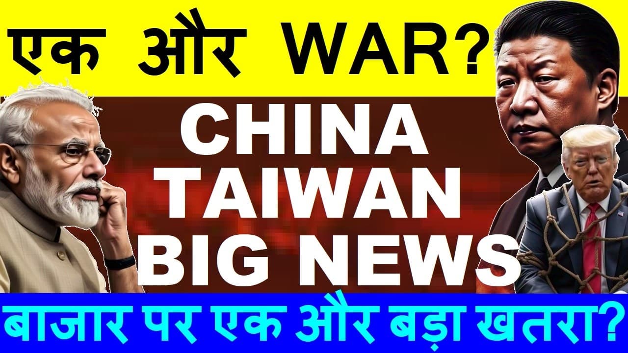 एक और WAR? China Taiwan Breaking News | Stock Market News | Taiwan Strait | AI | Chip Semiconductor