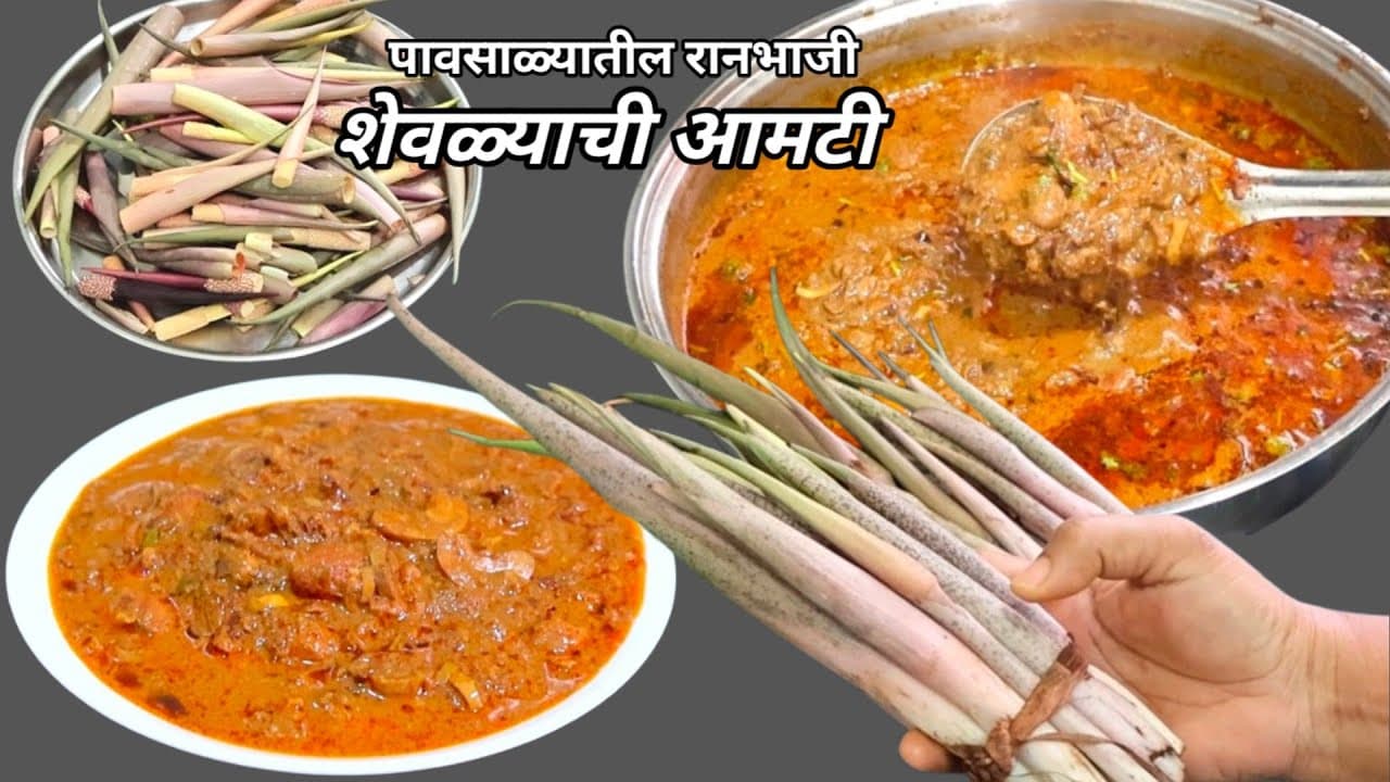 पावसाळी रानभाजी शेवळ्याची आमटी | Traditional Maharashtrian Shevlyachi Amti Recipe | Healthy Ranbhaji