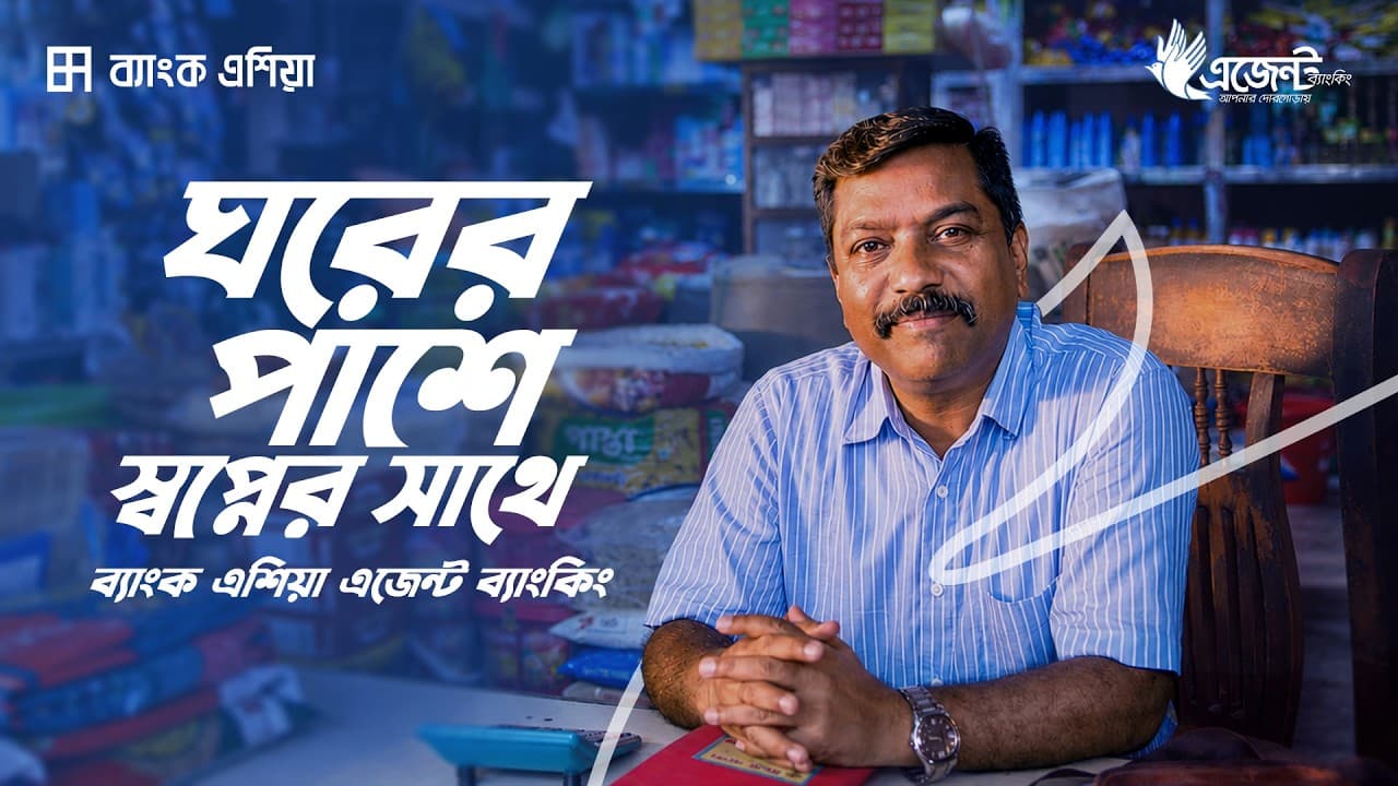 বাড়ির পাশে ব্যাংক এশিয়া | এজেন্ট ব্যাংকিং