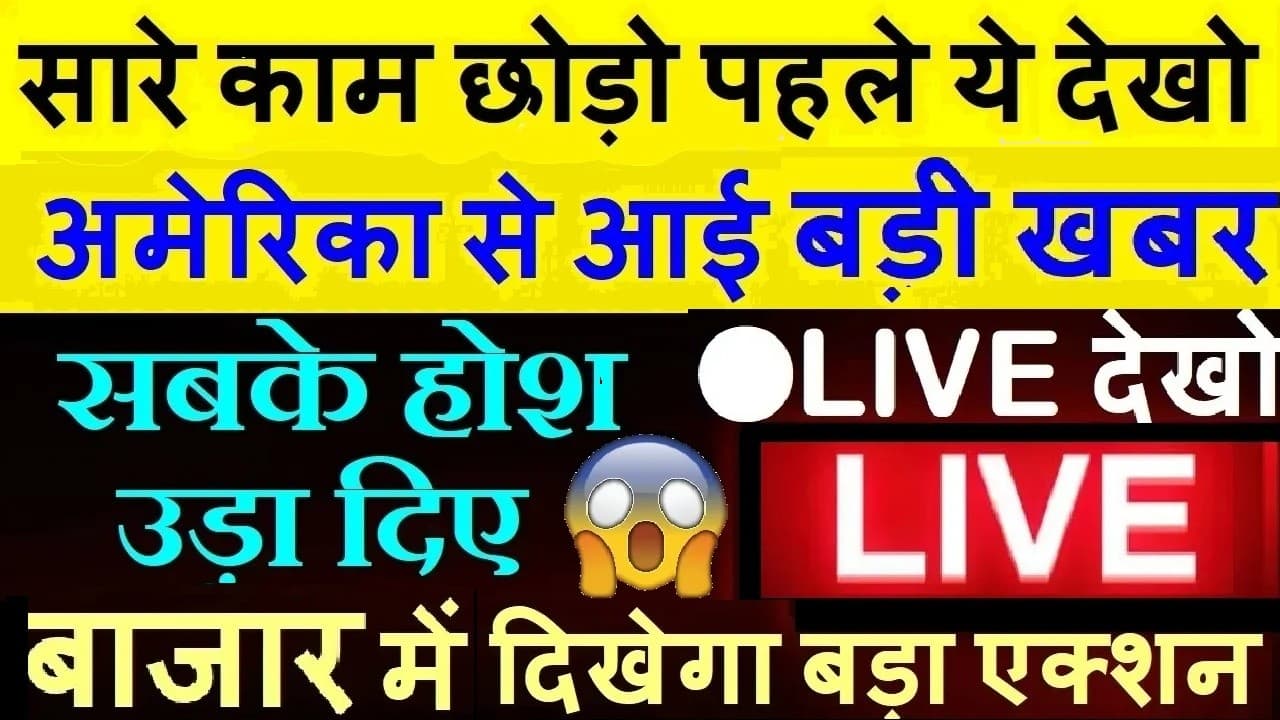 सारे काम छोड़ो पहले ये LIVE देखो🟥Americaसे आई बड़ीखबर🟥SHAREMARKET🟥US CPI Inflation,CRYPTO,BITCOIN,GOLD