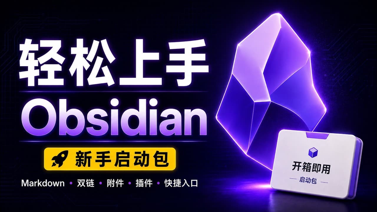 Obsidian 上手难?15分钟轻松上手指南:本地 Markdown、双链、关系图谱、附件、插件和快捷入口【 附入门启动包】