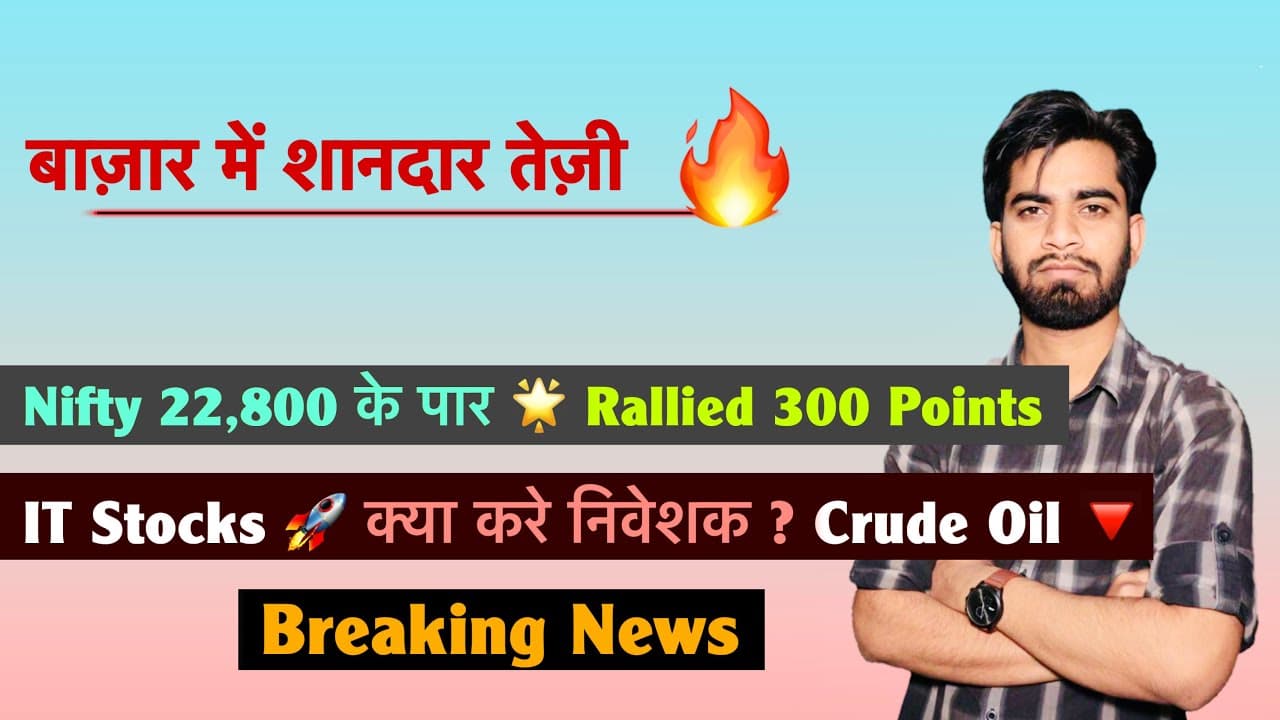 बाज़ार में धमाका 🔥 Nifty 22,800 के पार 🌟 Rallied 300 Points 🚀 IT Stocks ✅ क्या करे ? Breaking News