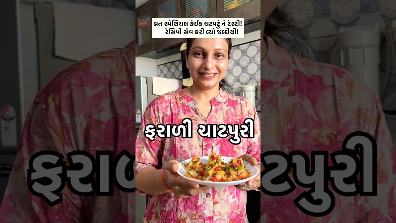વ્રત માટે કંઈક અલગ રેસીપી જ છે,મજા જ પડી જવાની છે આજે।#shorts#shortvideo#viral#viralvideo