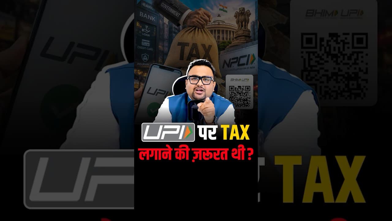 क्या UPI पर Tax लगाने की ज़रूरत थी?