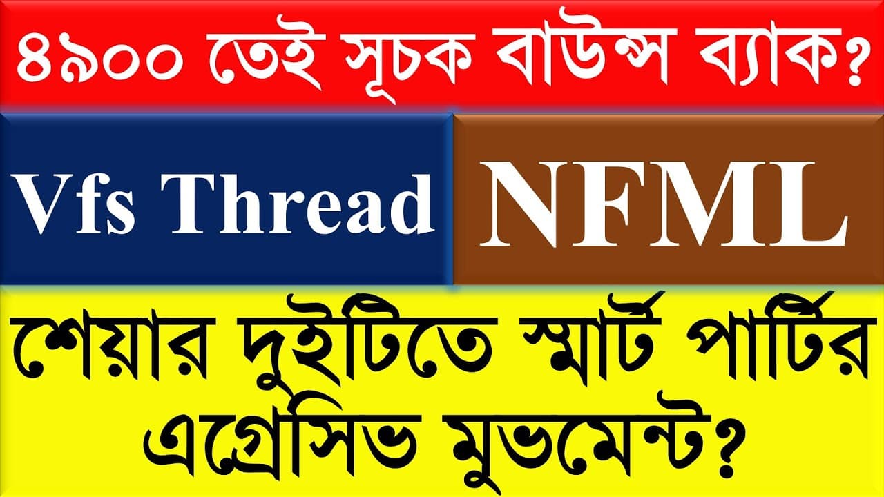 Vfs Thread || NFML || শেয়ার দুইটিতে স্মার্ট পার্টির এগ্রেসিভ মুভমেন্ট?