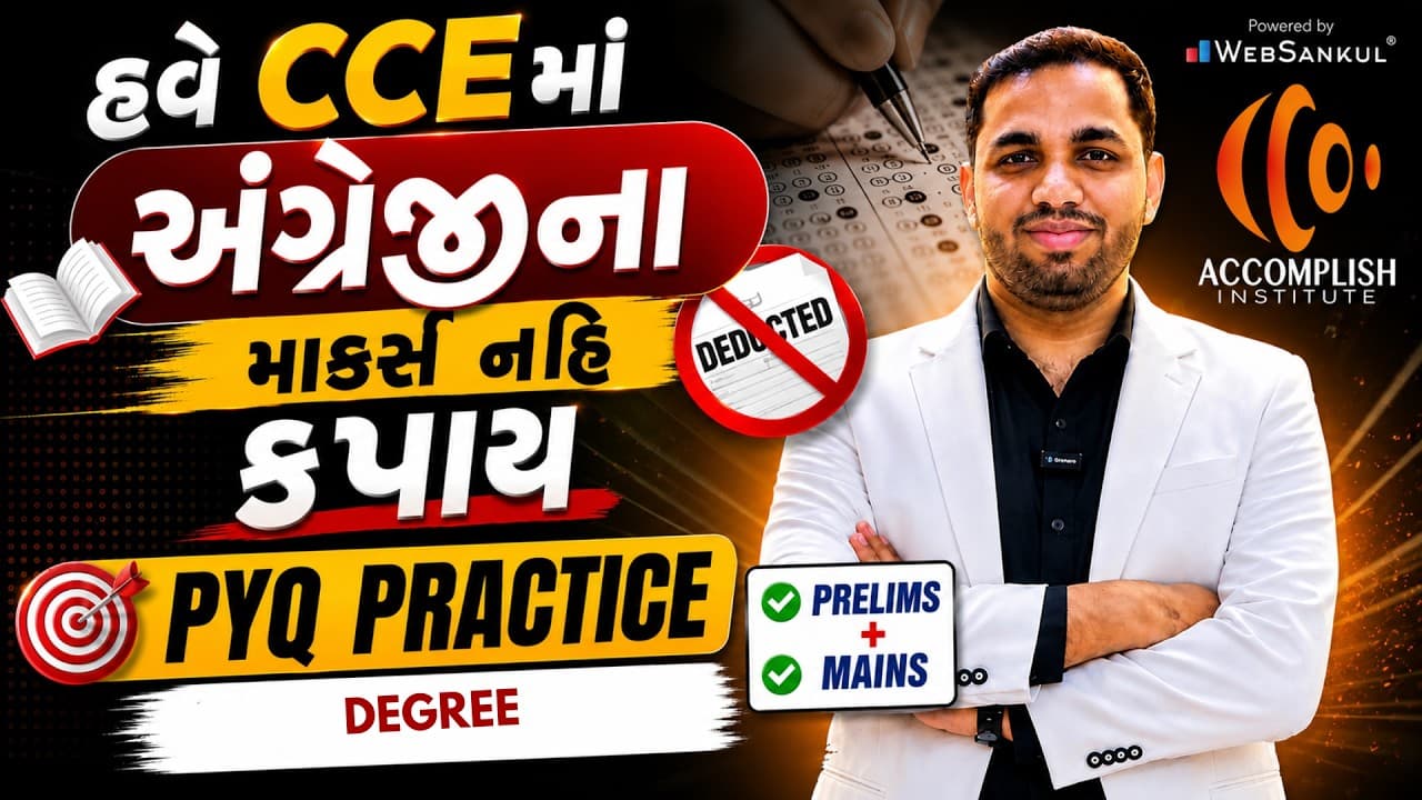 હવે CCEમાં અંગ્રેજીના માર્ક્સ નહીં કપાય | PYQ PRACTICE Direct & Indirect | CCE Exam 2026