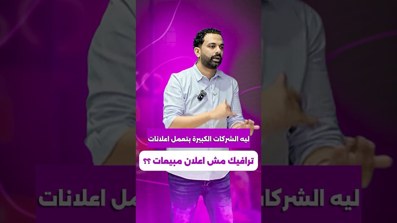 اعلان الترافيك افضل من اعلان المبيعات والرسائل في الحالة ديه 🚨