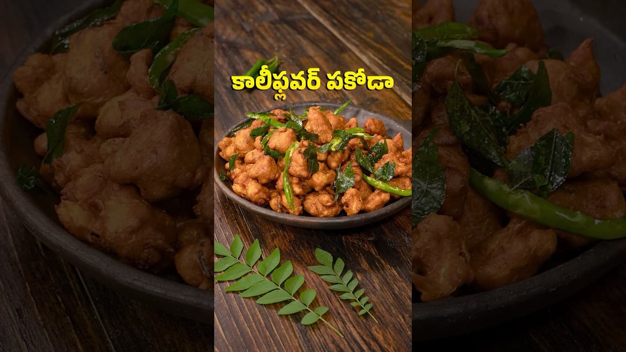 కాలీఫ్లవర్ పకోడా | Cauliflower Pakodi Recipe | Cauliflower Pakoda in Telugu | Gobi Pakoda in Telugu