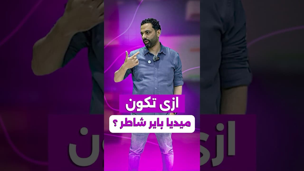 🚨ازاي تعمل خطة تسويقية ناجحة و ازاي تكون ميديا باير شاطر ؟