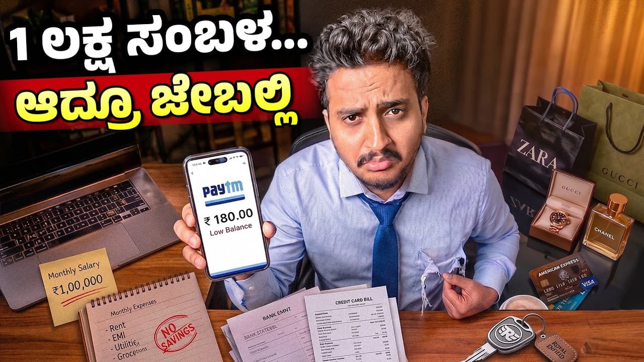 ₹1 ಲಕ್ಷ ಸಂಬಳ... ಆದ್ರೂ 1 Rupee ಉಳಿಯಲ್ಲ ಯಾಕೆ? By Angel Investments